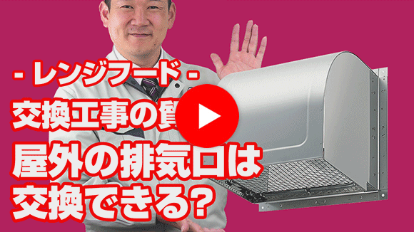 動画：レンジフードの屋外の排気口は、交換可能ですか？