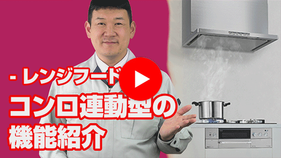 動画：レンジフードのコンロ連動型とはどういった機能でしょうか？