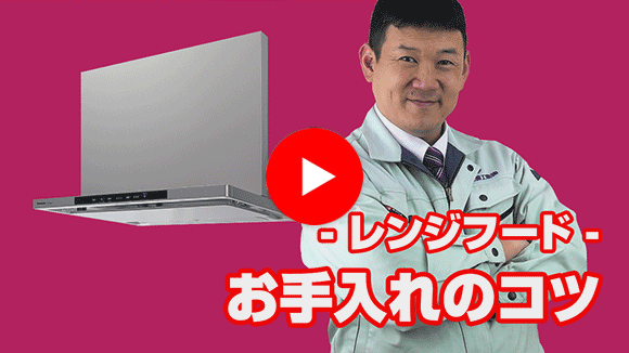 動画：レンジフードはどのようにお手入れすればいいでしょうか？