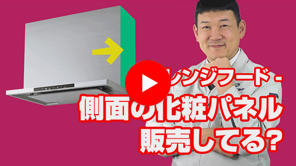 動画：側面の化粧パネルの販売はしていますか？