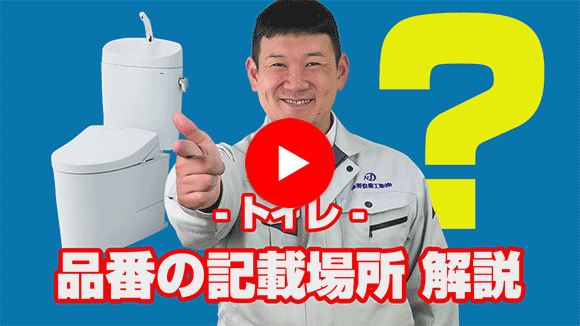 動画：トイレを交換する場合、どの品番を確認すればいいのかわからない。