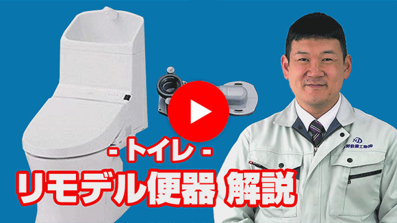 動画：リモデル便器とはどういうものですか？