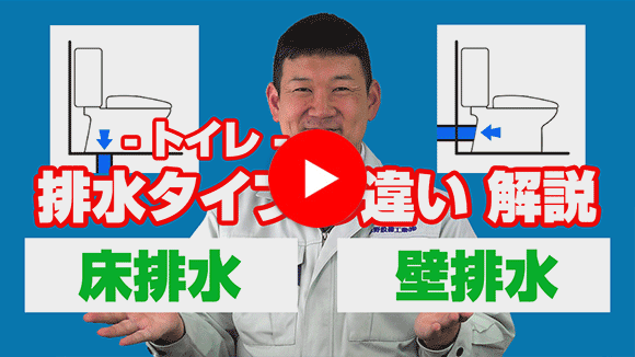 動画：壁排水タイプと床排水タイプの違いは？