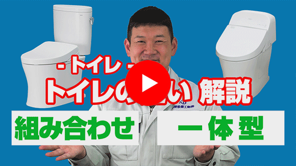動画：組合せ型トイレと一体型トイレの違いは？