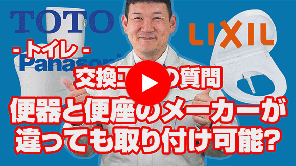 動画：便器と便座メーカー違いでも取り付け可能ですか？