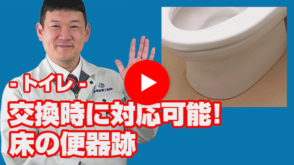 動画：トイレ交換後、床に前の便器後が残りますか？