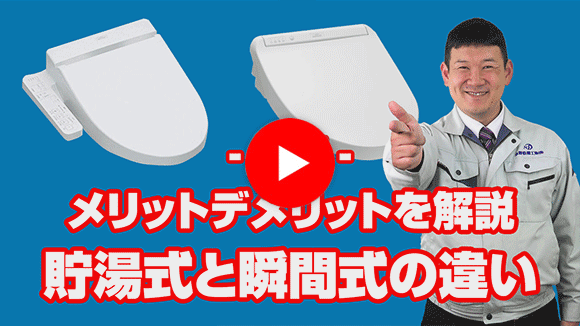 動画：温水洗浄便座の貯湯式と瞬間式の違いは何ですか？
