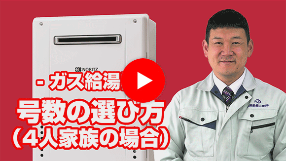 動画：何号のガス給湯器を選べばいい？
