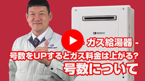 動画：16号から24号へ号数UPは可能？UPするとガス料金は上がる？
