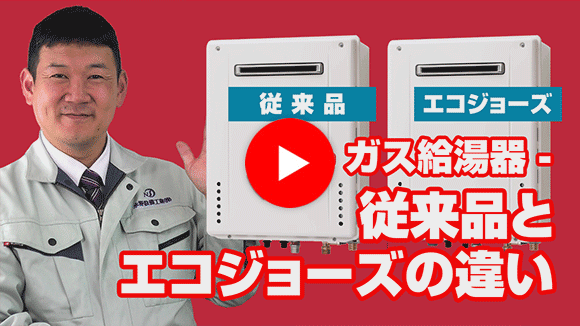 動画：ガス給湯器の従来品とエコジョーズの違いは？