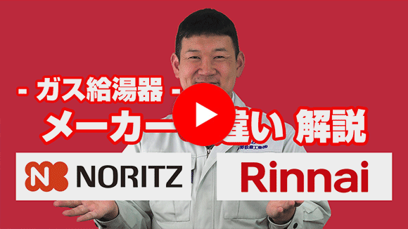 動画：ノーリツ(NORITZ)とリンナイ(Rinnai)の給湯器違いは？