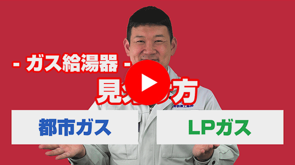 動画：都市ガスとプロパンガスの見分け方はありますか？