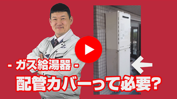 動画：給湯器下の配管カバーは必要でしょうか？