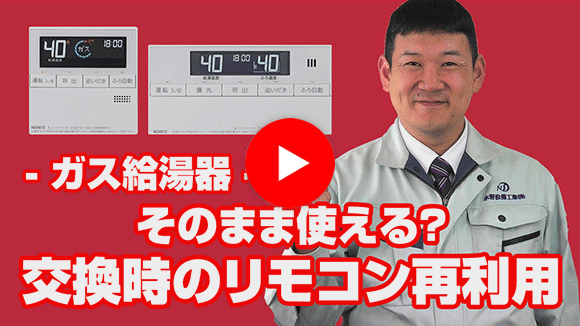 動画：給湯器を交換したいのですが、リモコンは再利用できるの？