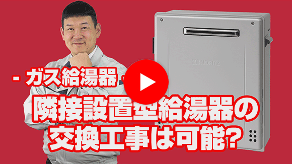 動画：隣接設置型給湯器の交換は可能ですか？