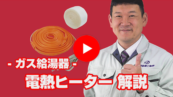 動画：電熱ヒーターとは何でしょうか？