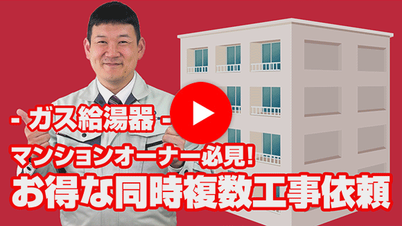 動画：マンションオーナーですが、同時に複数工事依頼した場合、値引は？