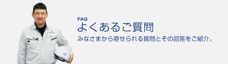 住宅設備のよくあるご質問。みなさまから寄せられる質問とその回答をご紹介