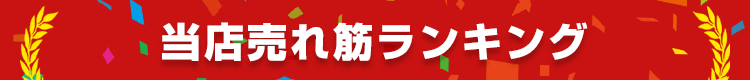 人気の商品をチェック！売れ筋ランキング