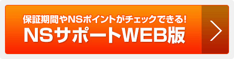 NSサポートWEB版URL