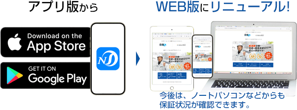 NSサポートがWEB版にリニューアル