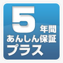 5年間 あんしん保証プラス
