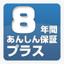 8年間 あんしん保証プラス