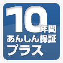 10年間 あんしん保証プラス