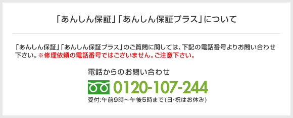 「あんしん保証」「あんしん保証プラス」について