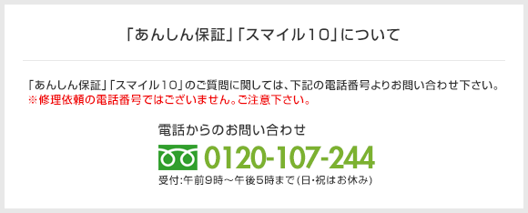 「あんしん保証」「スマイル10」について