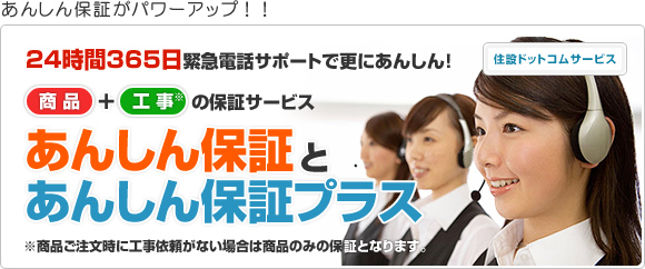 24時間365日緊急電話サポートで更にあんしん! あんしん保証とあんしん保証プラス