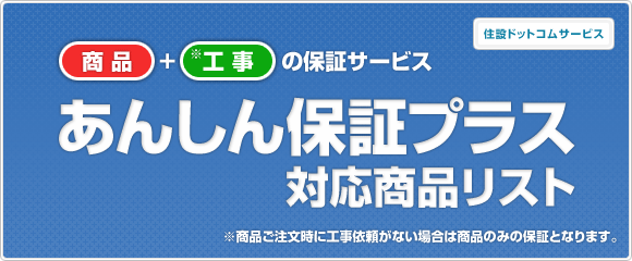 24時間365日緊急電話サポートで更にあんしん!! あんしん保証プラス:対応商品リスト
