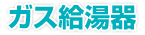 ガス給湯器