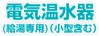 電気温水器(給湯専用)(小型も含む)