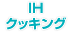 IHクッキング