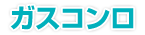 ガスコンロ