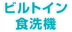 ビルトイン食洗機