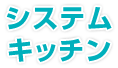 システムキッチン