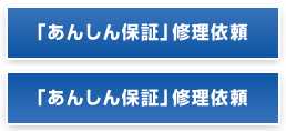 「あんしん保証」「スマイル10」修理依頼