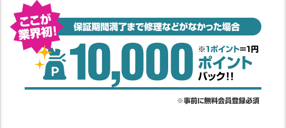 保証期間満了まで修理などがなかった場合、10000ポイントバック！