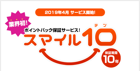 業界初！保証サービス「スマイル10」の紹介