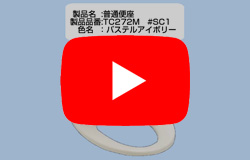 [動画解説]便座品番(型番)場所