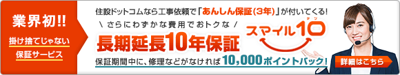 あんしん保証 スマイル10のご案内