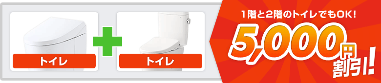 1階と2階のトイレもOK！5000円割引！