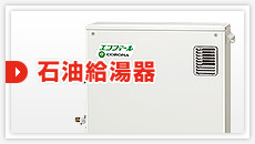 石油給湯器：見積もりフォーム