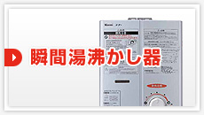 瞬間湯沸かし器：見積もりフォーム