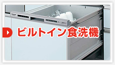 ビルトイン食洗機：見積もりフォーム