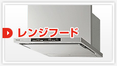 レンジフード：見積もりフォーム