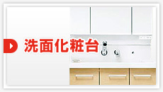 洗面化粧台：見積もりフォーム