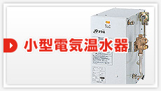 小型電気温水器：見積もりフォーム